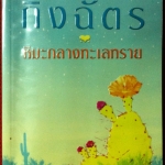 หิมะกลางทะเลทราย - กิ่งฉัตร