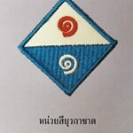 หน่วยสียุวกาชาด (สีขาว-ฟ้า)