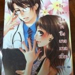 ไขกุญแจเปิดใจ ปิ๊งนายมาดเนี๊ยบ