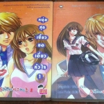 หนุ่มสุดเฮี้ยวขอเอี่ยวหัวใจ เล่ม 1-2