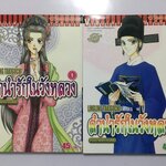 ลำนำรักในวังหลวง ตำนานราชสำนักรางวงศ์หมิง เล่ม 1-2