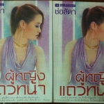 ผู้หญิงแถวหน้า #จบ เล่ม 1-2