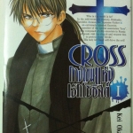 Cross กางเขนแห่งเอ็กโซซิสต์ เล่ม 1
