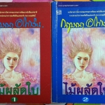 ไม้ผลัดใบ #จบ เล่ม 1-2