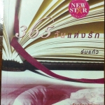 365 วันแห่งรัก