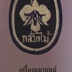 เครื่องหมายหมู่ เนตรนารีสามัญ (ดอกกล้วยไม้)