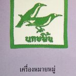 เครื่องหมายหมู่ เนตรนารีสามัญรุ่นใหญ่ (นกขมิ้น)