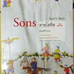 สายโลหิต (Sons)