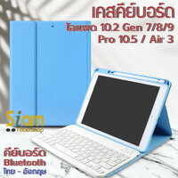เคสคีย์บอร์ด เคส iPad 10.2 ( Gen 7 Gen 8 Gen 9 ) มีรางปากกาฝั่งขวา สีฟ้า+แป้นขาว