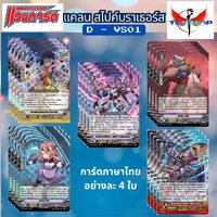 D-VS01 สไปค์