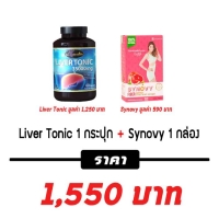 Liver Tonic 1 กระปุก + Synovy 1 กล่อง