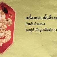 เครื่องหมายพื้นสีแดง