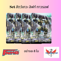 Set สัตว์เทวะ ลิฟท์