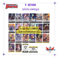 V-BT06 แยกแคลน เพลมูน อย่างละ 4 ใบ