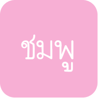 ด้ามจับสีชมพู