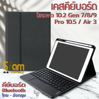 เคส iPad 10.2 (Gen 7 / Gen 8) คีย์บอร์ด+ ทัชแพด (Keyboard) สีดำ+แป้นชมพู