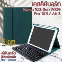 เคสคีย์บอร์ด เคส iPad 10.2 ( Gen 7 Gen 8 Gen 9 ) มีรางปากกาฝั่งขวา สีเขียว+แป้นดำ