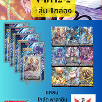 V-BT12-2+สุ่มX4