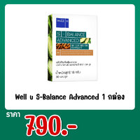 Well u S-Balance Advanced 1 กล่อง