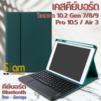 เคส iPad 10.2 (Gen 7 8 9) คีย์บอร์ด+ ทัชแพด (Keyboard) สีเขียว+แป้นดำ