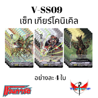 เซ็ท เกียร์โคนิเคิล V-SS09