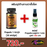 Propolis 1 กระปุก + สเปรย์ Propolis+พลูคาว 1 ขวด