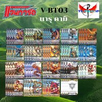 V-BT03 แคลน นารุคามิ