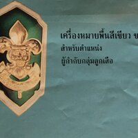 เครื่องหมายพื้นสีเขียว ขอบสีขาว