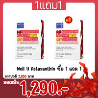 Well U Astaxanthin ซื้อ 1 แถม 1