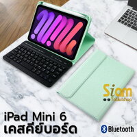 เคสคีย์บอร์ด ( keyboard ) เคส สำหรับ iPad mini 6 มีรางปากกา สีเขียว