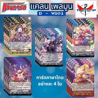 D-VS01 เพลมูล