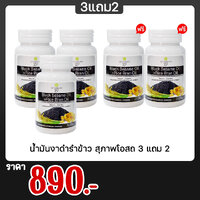 น้ำมันงาดำรำข้าว สุภาพโอสถ 3 แถม 2