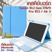 เคส iPad 10.2 (Gen 7 8 9 ) คีย์บอร์ด+ ทัชแพด (Keyboard) สีฟ้า+แป้นฟ้า