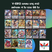 V-EB12 แยกนารุคามิ