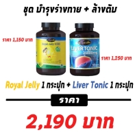 เซ็ท ล้างพิษ และบำรุง สุขภาพครบวงจร Liver Tonic & Royal Jelly 1 เซ็ท