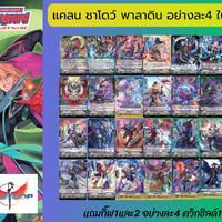 V-BT10 เซ็ทชาโดว์ พาลาดิน