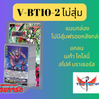 V-BT10-2 ไม่สุ่ม