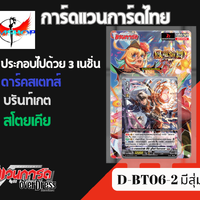 D-BT06-2 มีสุ่ม