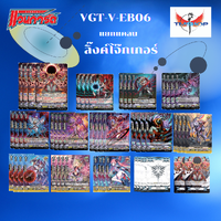 V-EB06 เซ็ท ลิ้งค์