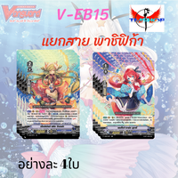 V EB15 แยกพาชิฟิก้า