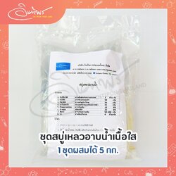 ชุดสบู่เหลวอาบน้ำเนื้อใส ผสมได้ 4 กก.