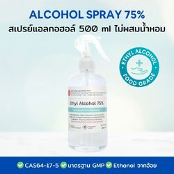 แอลกอฮอล์ Ethanol Food Grade 75% ไม่ผสมน้ำหอม ขนาด 500 ml