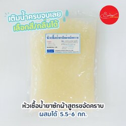หัวเชื้อน้ำยาซักผ้าสูตรขจัดคราบ ทำได้ 5.5-6 กก. น้ำยาซักผ้ากึ่งสำเร็จรูป เลือกสีและกลิ่นน้ำหอมได้