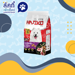 Hajiko ฮาจิโกะ อาหารสุนัขโต รสเนื้อแกะ 2.7kg.