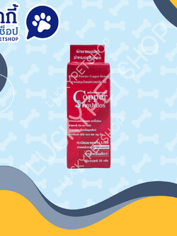 คอปเปอร์ รักษาแผลสด 25g. 1โหล 500 บาท 1 กล่อง 25 ขวด 1,020 บาท