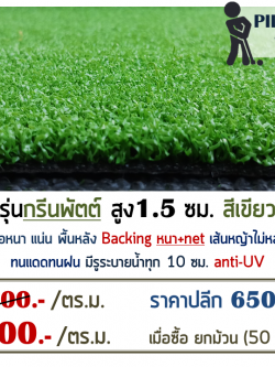 หญ้าเทียม กรีนพัตต์ สูง 1.5 ซม. สีเขียว