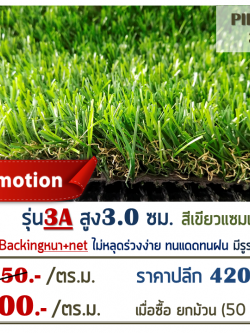 หญ้าเทียม รุ่น 3A สูง 3 ซม. สีเขียว-น้ำตาล