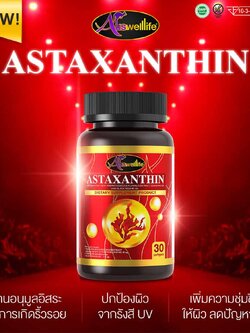 AWL Astaxanthin auswelllife บำรุงสายตา จาก ออสเตรเลีย