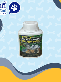 บัดดี้ ผงทำความสะอาดตัวสัตว์เลี้ยงขนาดเล็ก 50 g.