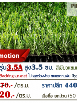 หญ้าเทียม รุ่น 3.5A สูง 3.5 ซม. สีเขียว-เขียว
